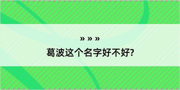 葛波这个名字好不好?