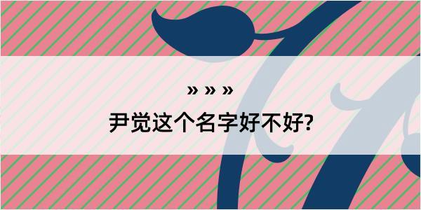 尹觉这个名字好不好?