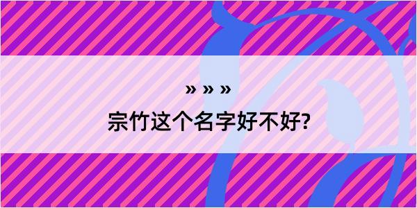 宗竹这个名字好不好?