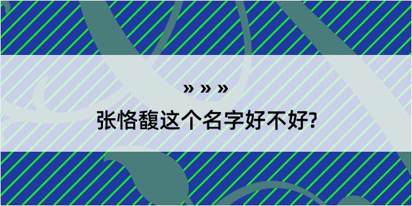 张恪馥这个名字好不好?