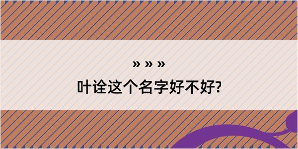 叶诠这个名字好不好?