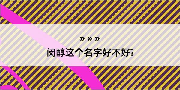 闵醇这个名字好不好?