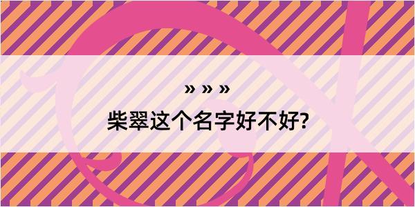 柴翠这个名字好不好?