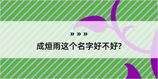 成烜雨这个名字好不好?