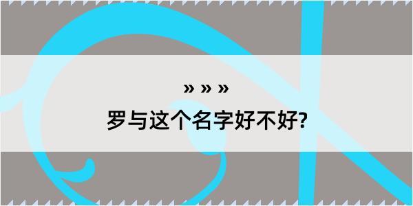 罗与这个名字好不好?