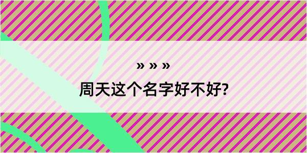 周天这个名字好不好?