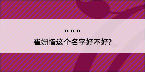 崔姗愔这个名字好不好?