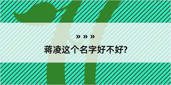 蒋凌这个名字好不好?