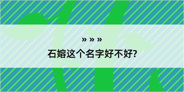 石嫆这个名字好不好?