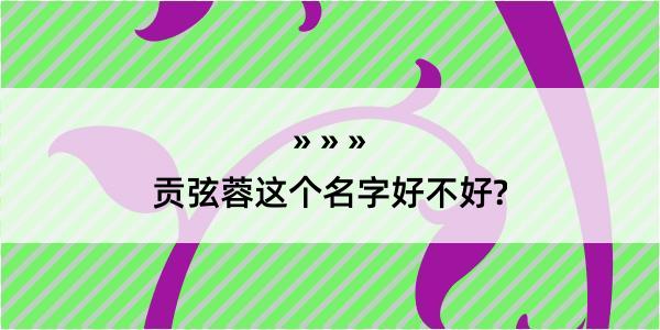 贡弦蓉这个名字好不好?