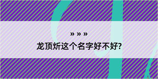 龙顶炘这个名字好不好?