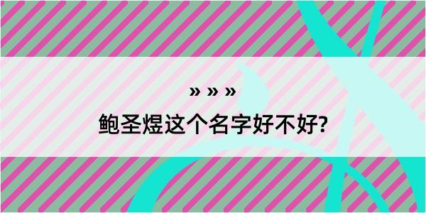 鲍圣煜这个名字好不好?