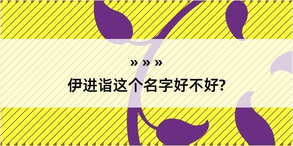 伊进诣这个名字好不好?