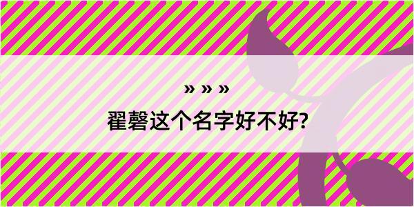 翟磬这个名字好不好?