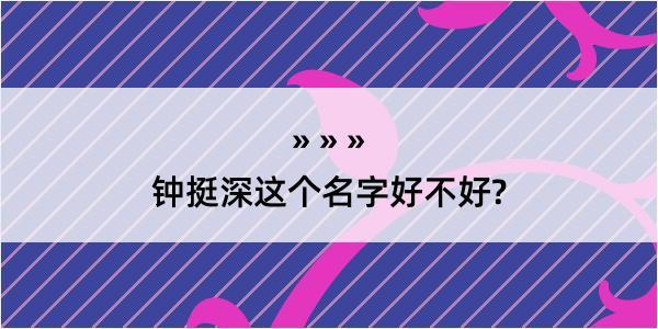 钟挺深这个名字好不好?