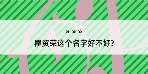 瞿贸荣这个名字好不好?