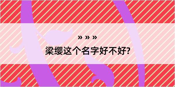 梁缨这个名字好不好?