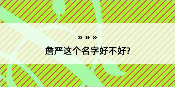 詹严这个名字好不好?