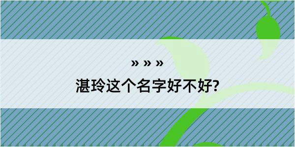 湛玲这个名字好不好?