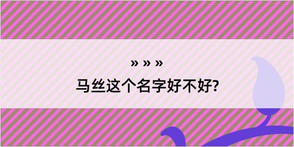 马丝这个名字好不好?