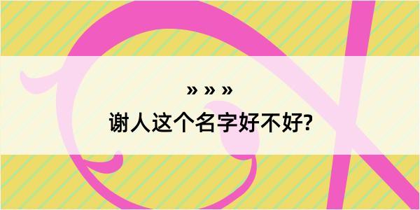 谢人这个名字好不好?