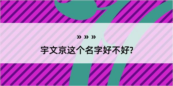 宇文京这个名字好不好?