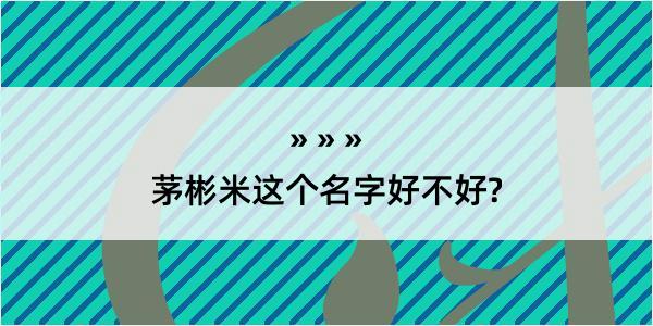 茅彬米这个名字好不好?