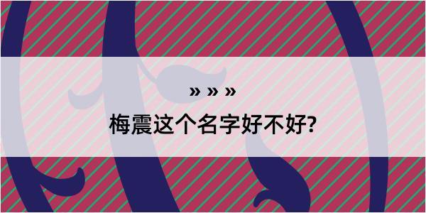 梅震这个名字好不好?