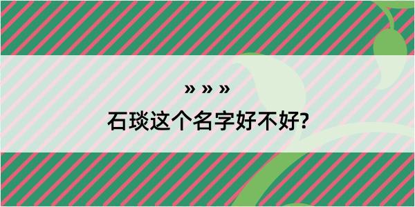 石琰这个名字好不好?