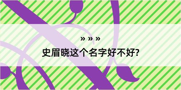 史眉晓这个名字好不好?