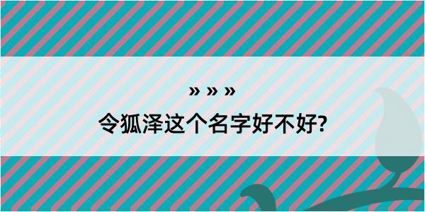 令狐泽这个名字好不好?