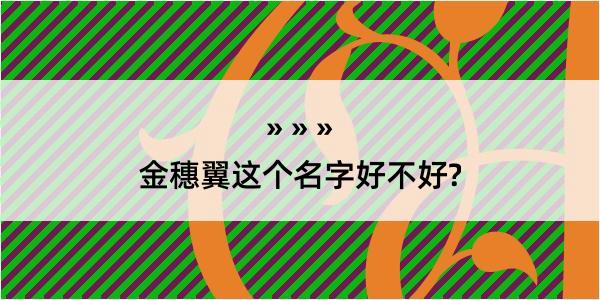 金穗翼这个名字好不好?