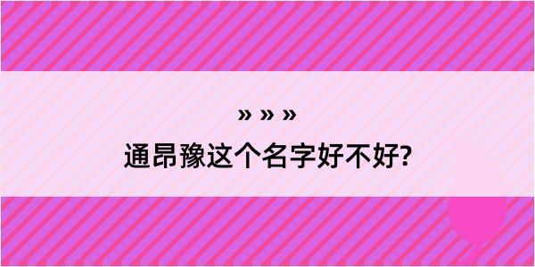 通昂豫这个名字好不好?