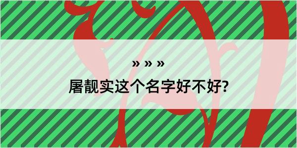 屠靓实这个名字好不好?