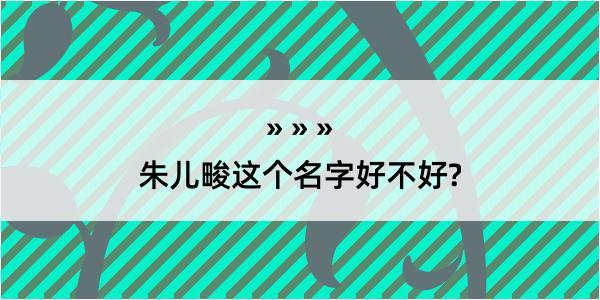 朱儿畯这个名字好不好?