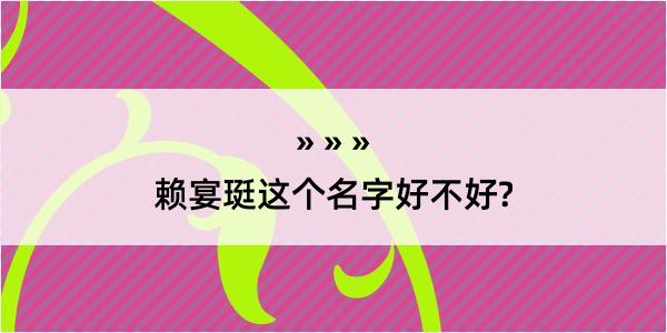 赖宴珽这个名字好不好?