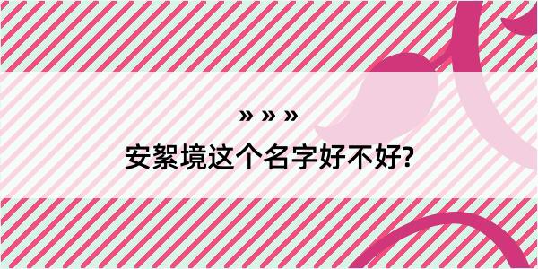 安絮境这个名字好不好?