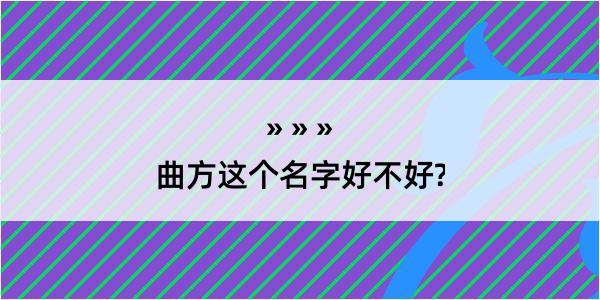 曲方这个名字好不好?