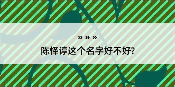 陈怿谆这个名字好不好?