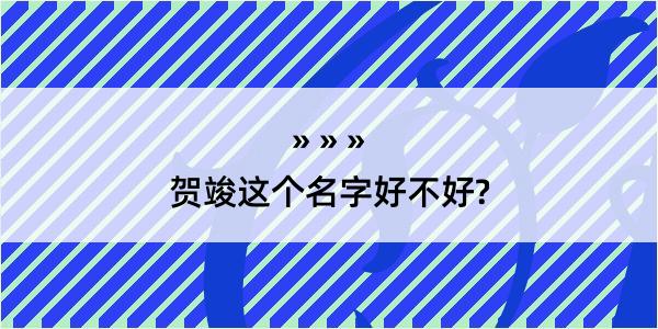 贺竣这个名字好不好?