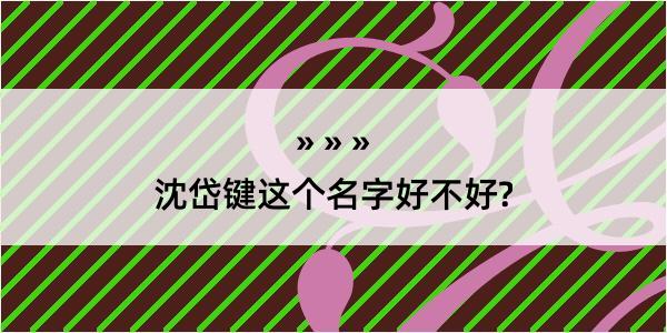 沈岱键这个名字好不好?