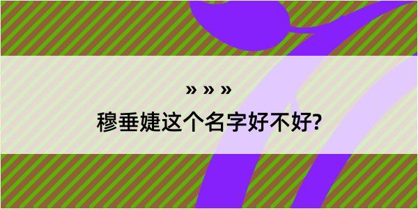 穆垂婕这个名字好不好?