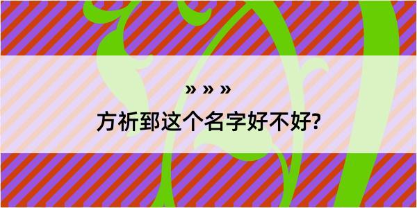 方祈郅这个名字好不好?