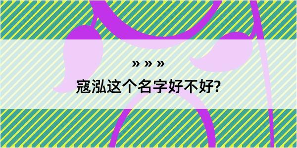 寇泓这个名字好不好?