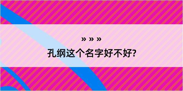 孔纲这个名字好不好?