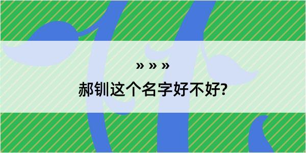 郝钏这个名字好不好?