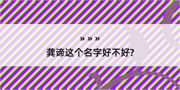 龚谛这个名字好不好?