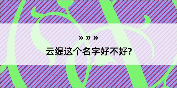 云缇这个名字好不好?