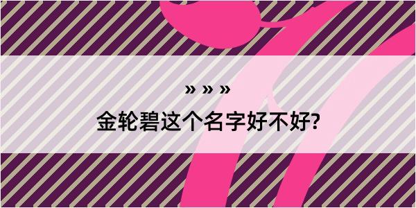 金轮碧这个名字好不好?