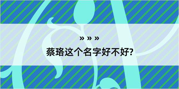 蔡珞这个名字好不好?